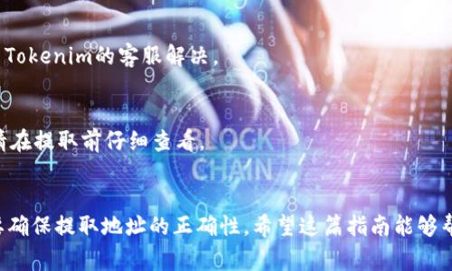 要从Tokenim平台提取ZIL（Zilliqa）代币，你需要遵循一些特定的步骤。本文将为你详细介绍如何在Tokenim平台上安全有效地提取ZIL代币的过程，确保你能够顺利完成操作，并避免常见的错误。

第一步：登录你的Tokenim账户
首先，确保你有一个有效的Tokenim账户。如果你还没有账户，请先注册。请记住，在注册过程中使用一个安全的密码，并尽量启用两步验证以确保账户安全。完成注册后，使用你的凭据登录该平台。

第二步：检查你的ZIL余额
登录后，请在账户仪表板上检查你的ZIL余额。通常，平台会在主页上显示你的各类资产。确认你有足够的ZIL代币可以提取，并注意当前账户的手续费和提取限制。

第三步：选择提取选项
在账户界面上找到“提取”或“提现”选项。这个选项通常会在一个显眼的位置，比如菜单栏或个人资金管理页面。点击这个选项以进入提取界面。

第四步：输入提取的详细信息
在提取页面，你需要提供一些必要的信息，包括：
ul
    li提取的ZIL数量/li
    li提取地址（确保这个地址是你控制的、可以接收ZIL代币的钱包地址）/li
    li可能需要的附加信息，如备注或标识。/li
/ul
一定要仔细核对你输入的提取地址，任何错误都可能导致代币永久丢失。

第五步：确认提取
在你输入所有信息并检查无误后，点击确认提取。在这个步骤中，平台可能会要求你输入密码和/或进行双重验证，以确保是你本人进行的操作。这是一个重要的安全步骤，务必小心处理。

第六步：等待处理
提交提取申请后，通常需要一些时间来处理。在这段时间内，你可以在账户中查看提取请求的状态。Tokenim会向你发送确认邮件，一旦你的提取请求被处理。如果遇到任何问题，请联系Tokenim的客服团队。

第七步：检查接收的钱包
当你收到Tokenim发来的成功提取通知后，登录你的钱包，检查ZIL是否成功到账。通常，提取金额可能需要一定的网络确认时间，耐心等待。在钱包中查看你的交易记录，以确保代币安全到账。

常见问题解答
在提取ZIL的过程中，用户常会遇到一些问题。以下是一些常见问题及其解决方式：

h4提取失败时怎么办？/h4
如果提取失败，首先核对你的提取地址和数量，确认无误后再次尝试。如果依旧失败，建议联系Tokenim的客服解决。

h4提取手续费是怎么算的？/h4
提取手续费通常是根据平台的规定和当前网络状态来计算的。在提取页面会显示详细金额，请在提取前仔细查看。

总结
从Tokenim提取ZIL代币的步骤相对简单，只需按照上述流程小心操作即可。安全第一，一定要确保提取地址的正确性。希望这篇指南能够帮助到你，顺利完成ZIL的提取！如有更多相关问题，建议查阅Tokenim的帮助中心或联系客服。