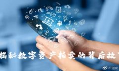 法拍虚拟币：揭秘数字资产拍卖的背后故事与投