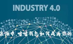 在虚拟币浪潮中，咕咕钱包如何成为你的理财伴