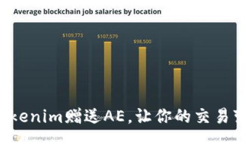 如何通过Tokenim赠送AE，让你的交易变得更轻松？