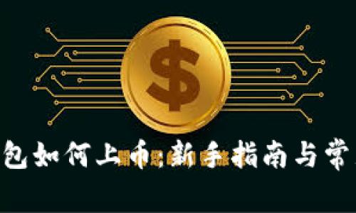 Tokenim钱包如何上币：新手指南与常见问题解答