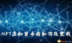 解密未来：NFT虚拟货币将如何改变我们的生活？