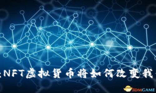 解密未来：NFT虚拟货币将如何改变我们的生活？