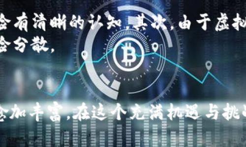 虚拟货币属于什么币种类别？探秘未来金融的隐秘角落

虚拟货币, 加密货币, 数字货币, 区块链/guanjianci

引言：虚拟货币的崛起
近年来，随着科技的迅猛发展，虚拟货币逐渐走入了大众的视野。这一新兴领域不仅重新定义了我们对“货币”这一概念的理解，更在全球经济中引发了广泛关注。对于普通消费者而言，虚拟货币究竟属于哪一分类，其背后又蕴藏着怎样的重大意义？本文将带您走进虚拟货币的世界，解读其中的奥秘。

虚拟货币的基本概念
虚拟货币，通俗来讲，是一种以数字形式存在的货币，其并不具备实体的形态。在现代金融市场中，虚拟货币可以分为多种类，如比特币、以太坊等加密货币。这些数字资产利用区块链技术确保了交易的安全性和透明度。 

虚拟货币的主要分类
广义上，虚拟货币可以分为三大类：加密货币、法定数字货币与稳定币。
ul
listrong加密货币：/strong这是最为人熟知的类型。比特币作为首个加密货币自2009年问世以来，就凭借其去中心化和匿名性赢得了大量支持者。/li
listrong法定数字货币：/strong正如名字所示，这类货币为某些国家官方承认并支持。各国央行正在积极研究和推出自己的数字货币，以适应时代的发展。/li
listrong稳定币：/strong稳定币的设计目标是将其价值与法定货币或其他资产挂钩，从而减少价格波动，保证用户的稳定性和安全性。/li
/ul

加密货币的深层剖析
加密货币的核心在于其采用了复杂的加密技术，确保交易过程的安全性。如今市面上已有数千种加密货币，但比特币、以太坊和瑞波币等却是其中的佼佼者。
比特币作为最早的加密货币，它引领了全球的虚拟货币潮流。以太坊则为智能合约的实施打开了新篇章，成功地吸引了诸多开发者的注意，而瑞波币则通过其高效的跨境支付系统形成了自己的独特市场。

法定数字货币的诞生与意义
近年来，各国央行纷纷加快了法定数字货币的研发步伐。中国的数字人民币、欧盟的数字欧元，以及美国即将推出的数字美元等相继浮出水面。这类数字货币将与我们现有的货币体系紧密联系，极大地方便了交易与支付，降低了成本，提高了效率。
法定数字货币的推出不仅是对传统货币的一次升级，更是在全球金融格局变化中，国家对于金融主权的重视与保护。面对虚拟货币的快速增长，各国央行希望通过推出自己的数字货币加强对经济的控制。

稳定币的重要性
稳定币，顾名思义，其价值相对稳定。为何会出现这种币种？随着市场对加密货币的热情高涨，价格波动严重，使得许多人在买卖时感到不安。稳定币应运而生，成为了加密货币世界中的“避风港”，许多投资者开始将资金转向这种相对安全的资产。
常见的稳定币如Tether（USDT）和USDC，它们的价值通常与美元挂钩。这种设计使得用户在进行交易时可以更加放心，不必担心由于市场波动而导致的巨额损失。

虚拟货币的市场现状与展望
当前，虚拟货币市场呈现出蓬勃发展的势头。越来越多的人开始了解并参与到这一市场之中。同时，各大机构投资者也纷纷加入，为这一新兴资产类别注入了资金和信心。
然而，市场的不确定性也引发了监管机构的重视。各国政府在探索如何合理有效地监管虚拟货币，保障投资者权益。随着监管政策的逐步完善，虚拟货币的发展或将进入一个更加稳健的阶段。

用户的参与与投资风险
对于普通用户而言，参与虚拟货币交易能够带来一定的收益，但同时也伴随着不可忽视的风险。首先，市场波动性大，投资者需要对风险有清晰的认知。其次，由于虚拟货币缺乏中央管理，用户在任何金融交易中都需谨防诈骗和黑客攻击。
为了降低风险，建议用户在投资前对市场进行充分的研究，了解不同币种的特点和未来趋势。同时，合理配置自己的投资组合，做到风险分散。

结语：未来数字货币的无限可能
虚拟货币的魅力在于它所代表的未来金融的无限可能。随着技术的不断进步以及全球经济的不断发展，虚拟货币的种类和形式将会愈加丰富。在这个充满机遇与挑战的时代，了解虚拟货币的各种类型，将有助于我们在新的金融潮流中找到自己的位置。