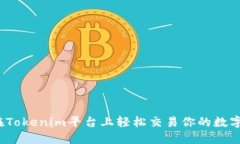 如何在Tokenim平台上轻松交易你的数字资产？