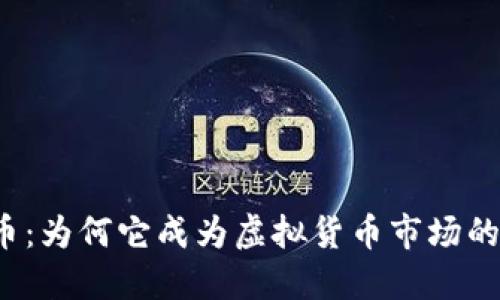 祥云币：为何它成为虚拟货币市场的新宠？