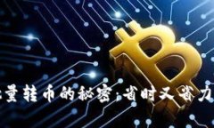 轻松实现Tokenim批量转币的秘密：省时又省力，让