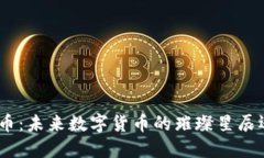 揭秘Rice虚拟币：未来数字货币的璀璨星辰还是昙