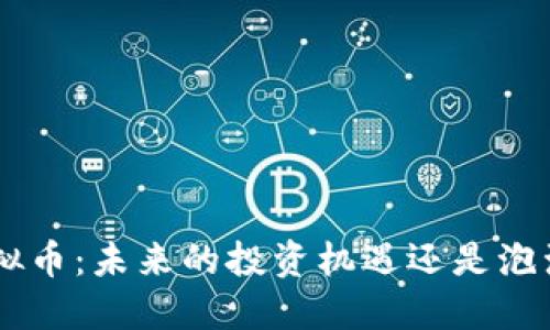 BTS虚拟币：未来的投资机遇还是泡沫迷雾？