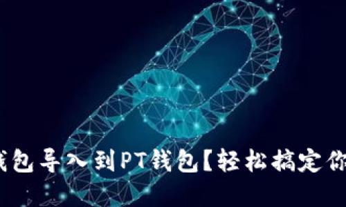 如何将Tokenim钱包导入到PT钱包？轻松搞定你的数字资产管理！