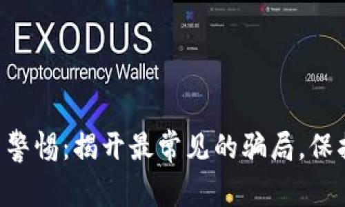 虚拟币投资警惕：揭开最常见的骗局，保护你的财富！