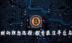 虚拟币理财的理想选择：探索最佳平台与投资策