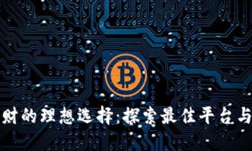 虚拟币理财的理想选择：探索最佳平台与投资策略
