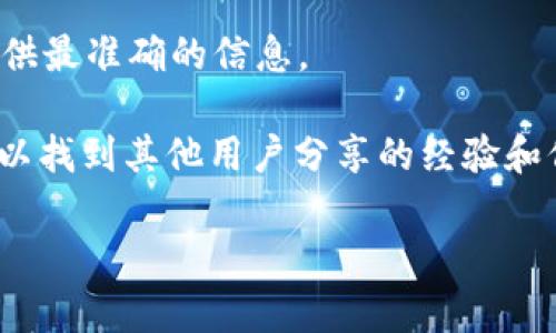 关于Tokenim何时将接受Filecoin（FIL）进行交易或兑换，具体的时间安排可能会受到多种因素的影响，包括市场需求、技术整合以及监管合规等。用户可以通过以下几种方式获取最新信息：

1. **官方公告与社交媒体**：定期查看Tokenim的官方网站和社交媒体账户，例如Twitter、Telegram等，通常在这些平台上会发布关于新币种上线的公告。

2. **客户支持**：直接联系Tokenim的客服团队，询问相关情况，通常客服能提供最准确的信息。

3. **社区论坛**：在Crypto相关的社区论坛中，比如Reddit、Bitcointalk，也可以找到其他用户分享的经验和信息。

希望这些建议能帮助您获得想要的信息！