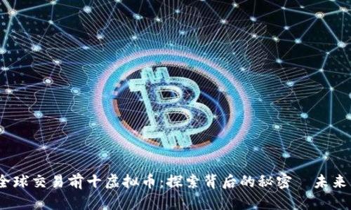 2023年全球交易前十虚拟币：探索背后的秘密與未来的可能性
