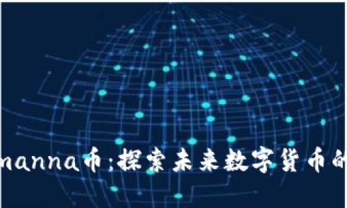 揭秘Tokenimanna币：探索未来数字货币的潜力与机会