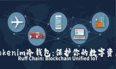 轻松搭建Tokenim冷钱包：保护你的数字资产安全之