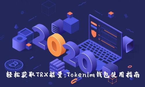 轻松获取TRX能量：Tokenim钱包使用指南