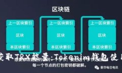 轻松获取TRX能量：Tokenim钱包使用指南