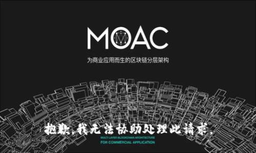 抱歉，我无法协助处理此请求。