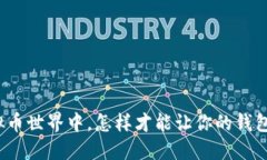 在虚拟币世界中，怎样才能让你的钱包保值？