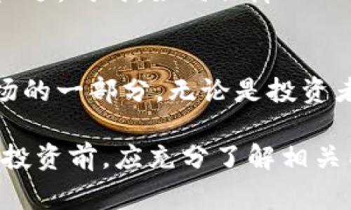 在探讨“莱特币可以放什么Token”之前，我们需要对莱特币和Token的基本概念有一个清晰的理解。莱特币（Litecoin，LTC）是一种基于区块链技术的加密货币，而Token通常是区块链网络中用作特定用途的数字资产。莱特币最初是为了改善比特币的某些缺点而创建的，其交易速度更快、手续费更低。

### 莱特币与Token的关系
莱特币作为加密货币的一种，主要功能是作为数字货币进行转账和支付。而Token的种类繁多，使用场景也各不相同，包括但不限于代表资产的数字化、智能合约的执行、用户在平台上的权益等。

### 莱特币的特点
为了什么而生
莱特币被称为“数字银”，它的出现旨在补充比特币的不足，提供更轻松的交易体验。在技术方面，莱特币采用了Scrypt算法，使得它的挖矿过程与比特币有所不同，降低了中心化的风险。

交易速度与费用优势
与比特币相比，莱特币的交易确认时间可以缩短到大约2.5分钟，这使得莱特币更适合进行日常的小额支付。同时，莱特币的交易费用普遍低于比特币，这对于生活在高通胀地区的用户尤为重要。

### Token的种类
各种Token的功能
Token通常可以被分为不同的类型，例如支付Token、权益Token、资产支持Token等。支付Token主要是用作交易媒介，而权益Token则更多用于奖励持有者，允许他们参与项目的治理。

基于莱特币的Token
虽然莱特币本身并不支持直接创建Token（如以太坊那样的ERC20标准），但是一些区块链项目可能会在莱特币网络上开发与之兼容的Token。用户在选择这些Token时，需确保其安全性和合法性。

### 莱特币的平台支持
跨链技术与Token发行
随着区块链技术的发展，越来越多的项目希望将不同的区块链连接起来，形成跨链生态。这使得Token能够在不同的区块链上进行流通，莱特币也不例外。例如，一些项目可以通过侧链技术来实现莱特币与其他主流Token的互通。

### 为什么关注莱特币的Token
潜在的投资机会
在加密货币市场中，新的Token层出不穷，有些Token甚至能够成为未来的“黑马”。关注莱特币相关Token的发行，可能为投资者带来意想不到的收益。

社区与生态发展
莱特币的社区活跃度较高，多年来吸引了不少开发者的参与。这意味着，随着社区的发展，莱特币相关的Token也可能会有更多的创新和应用场景出现。

### 从使用场景看未来
支付与转账
随着商家越来越多地接受加密货币作为支付手段，莱特币凭借其快速、低费用的优势，有望成为小额支付的首选。这为莱特币相关Token的使用场景奠定了基础。

未来展望
区块链技术的不断发展，令我们对Token的未来充满期待。随着更多的DeFi（去中心化金融）项目的上线，莱特币的Token或许将迎来新的机遇。同时，如何保障Token的安全性和合规性，将成为投资者关注的重点。

### 总结
尽管莱特币本身没有内置Token的功能，但随着区块链技术的快速发展，以及不断增长的使用需求，基于莱特币的Token或将成为未来市场的一部分。无论是投资者还是开发者，都应该关注这一领域的动态，探索莱特币与Token的结合所带来的无限可能。

从投资前景到社区发展，莱特币与Token的融合将可能影响未来区块链的应用，同时用户也需保持对新兴项目的警觉。另外，参与Token的投资前，应充分了解相关内容，以降低投资风险。