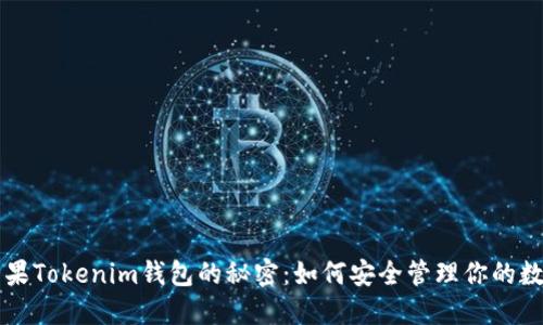 解锁苹果Tokenim钱包的秘密：如何安全管理你的数字资产