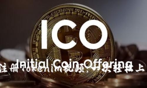 : 揭秘如何注册Tokenim视频：一次轻松上手的全攻略！