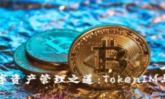 探寻安全与便利的数字资产管理之道：TokenIM与