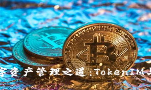 探寻安全与便利的数字资产管理之道：TokenIM与ZEC钱包的完美结合