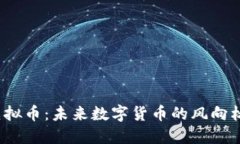 揭秘广州花都虚拟币：未来数字货币的风向标还