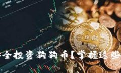 如何在Tokenim平台上安全投资狗狗币？掌握这些技