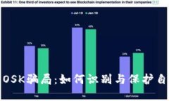 揭秘虚拟币OSK骗局：如何识别与保护自己不受损