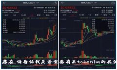 tokenim仍然存在。请告诉我是否需要有关tokenim的具
