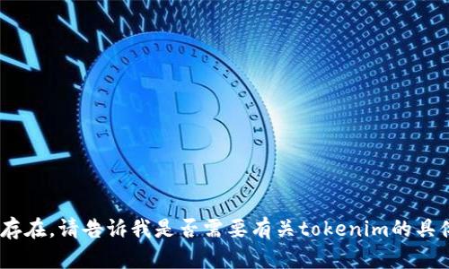 tokenim仍然存在。请告诉我是否需要有关tokenim的具体信息或帮助。