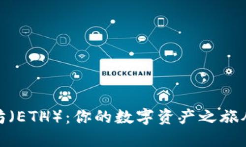 探索以太坊（ETH）：你的数字资产之旅从这里开始