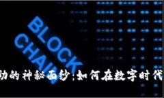 揭开虚拟币互助的神秘面纱：如何在数字时代建