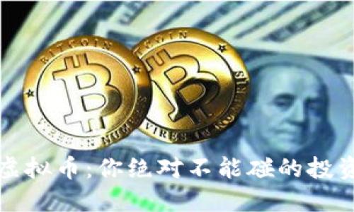 最差虚拟币：你绝对不能碰的投资陷阱