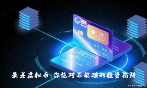 最差虚拟币：你绝对不能碰的投资陷阱