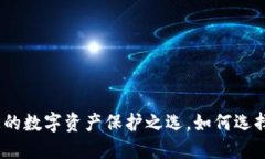 探索TP虚拟币钱包：您的数字资产保护之选，如何