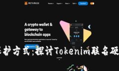 发现更安全的资产保护方式：探讨Tokenim联名硬件