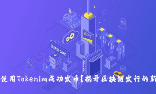 如何使用Tokenim成功发币？揭开区块链发行的新篇章