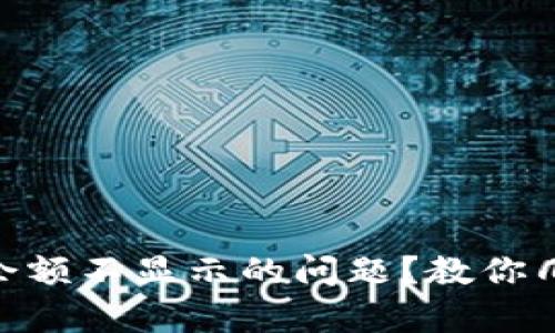 如何解决Tokenim余额不显示的问题？教你几个简单有效的方法