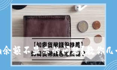 如何解决Tokenim余额不显示的问题？教你几个简单有效的方法