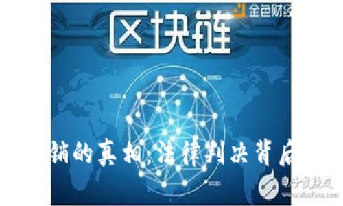 揭开虚拟币传销的真相：法律判决背后的故事与启示