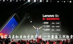 揭秘曾颖与虚拟币的千丝万缕：一个普通人的投