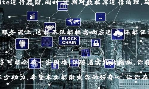   探索虚拟币钱包节点脚本：如何轻松管理你的数字资产 / 

 guanjianci 虚拟币, 数字资产, 钱包节点, 脚本 /guanjianci 

什么是虚拟币钱包节点脚本？

在数字货币的世界中，虚拟币钱包是每位投资者必不可少的工具。它不仅用于存储和管理你的数字资产，还承担着安全性的重任。而钱包节点脚本则是维护这些钱包的一种关键技术工具，它在后台运行，帮助你保持对资产的管理和控制。

简单来说，虚拟币钱包节点脚本就像是你数字货币的护卫，确保你的交易记录、余额和资产安全。在这个充满变革的时代，掌握这一技术，无疑能够进一步提升你的投资能力。

为什么需要虚拟币钱包节点？

或许你会问，为什么单纯使用一个虚拟币钱包就足够了呢？答案是，节点钱包提供了更高的安全性与私密性。如果你将资产存储在中心化的交易平台上，你的资产实际上是由平台控制的，而这些平台有可能会出现安全漏洞。

通过钱包节点，你可以自己掌控私钥，确保所有的交易都是经过自己验证的，极大地降低了被盗或者丢失的风险。此外，钱包节点还帮助你节省一定的交易费用，因为在某些情况下，使用个人节点进行交易会更划算。

创建虚拟币钱包节点脚本

创建一个虚拟币钱包节点脚本并不是一项超级复杂的任务。对于那些熟悉编程和区块链技术的人来说，整个过程可能会觉得非常顺利。但对于普通用户，理解每一个步骤可能会有些困难。因此，接下来我将为你详细阐述如何创建这样的脚本。

h4第一步：选择合适的链/h4

首先，你需要选择一个适合的区块链。比特币、以太坊、莱特币等等，每种虚拟币都具有独特的特性。若你是新手，建议从比特币开始，因为它是市场上最成熟的货币，资料和支持也很丰富。

h4第二步：设置开发环境/h4

接下来，你需要准备好开发环境。常用的编程语言包括Python和JavaScript。在你的电脑上安装相应的开发工具，比如Node.js、Git等，这些都是创建和运行钱包节点脚本所需的基础工具。

h4第三步：下载区块链数据/h4

安装完开发环境之后，你需要下载区块链数据。这一步是至关重要的，因为钱包节点需要对完整的区块链数据进行验证。可以通过官方网站获取相应的区块链数据包，并按照指南进行安装。

h4第四步：编写节点脚本/h4

然后，你就可以着手编写你的节点脚本了。可以从现成的示例代码入手，参照开源项目的代码，也可根据自己的需求进行修改。在编写过程中，一定要注意对安全性和代码效率的重视。

虚拟币钱包节点脚本的功能

钱包节点脚本有很多强大的功能。我们具体来看看：

h41. 交易管理/h4

你的钱包脚本可以轻松处理交易请求，比如发送和接收虚拟币。当用户输入对方的钱包地址和金额时，脚本会生成相应的交易哈希，并通过网络进行验证。通过这种方式，你可以实时追踪每一笔交易的状态。

h42. 余额查询/h4

通过脚本，你可以在任何时间查询钱包的余额。用户只需输入钱包地址，脚本便会自动向区块链查询相应的余额信息。这样，你可以随时掌握资产的情况，不必担心遗失。

h43. 安全性增强/h4

安全是虚拟币交易中最重要的一环。节点脚本可以对私钥进行加密存储，避免被恶意软件盗取。此外，节点还可以设置多重签名的方式，进一步确保交易的安全性。

h44. 自动化功能/h4

如果你希望减少手动操作，那么可以在脚本中加入自动化功能，让交易程序在特定的时间自动执行。这对于需要频繁交易的用户来说，可以大幅提高操作效率，让你能够把时间更多的人投入到投资决策中去。

如何虚拟币钱包节点脚本的性能？

创建一个功能强大且高效的钱包节点脚本非常重要。以下是一些性能的方法：

h41. 代码精简/h4

对脚本进行代码精简是提升性能的一项重要措施。冗长的代码不仅会影响执行效率，还可能造成安全隐患。保持代码整洁不仅能减少出错的可能性，还能提高后续维护的便捷性。

h42. 数据库/h4

如果你的钱包需要记录历史交易信息，使用数据库是必不可少的。可以选择轻量级的NoSQL数据库或SQLite进行存储。同时，定期对数据库进行清理，确保数据性能。

h43. 负载均衡/h4

当钱包的用户数量增加，服务器的负载也会增加。此时，你可以考虑使用负载均衡技术，将请求分散到多台服务器上。这样不仅能提高响应速度，还能保证系统的稳定性。

结论

掌握虚拟币钱包节点脚本，不仅能帮助你更好地管理个人资产，还能提升整个交易的安全性。虽然初次着手可能会有一些困难，但随着实践的增加，你将愈发得心应手。在这个数字化迅速发展的时代，拥有这样的技能确实是投资者实现财富增值的重要一步。

无论你是初涉虚拟币世界的新手，还是经验丰富的投资者，理解钱包节点脚本都将为你的投资旅程增添不少助力。希望本文能激发你的好奇心，让你在探索虚拟币的道路上，走得更加从容自信。