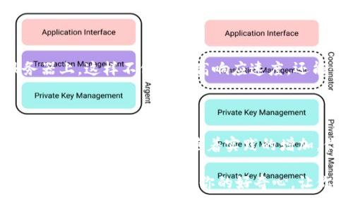   探索虚拟币钱包节点脚本：如何轻松管理你的数字资产 / 

 guanjianci 虚拟币, 数字资产, 钱包节点, 脚本 /guanjianci 

什么是虚拟币钱包节点脚本？

在数字货币的世界中，虚拟币钱包是每位投资者必不可少的工具。它不仅用于存储和管理你的数字资产，还承担着安全性的重任。而钱包节点脚本则是维护这些钱包的一种关键技术工具，它在后台运行，帮助你保持对资产的管理和控制。

简单来说，虚拟币钱包节点脚本就像是你数字货币的护卫，确保你的交易记录、余额和资产安全。在这个充满变革的时代，掌握这一技术，无疑能够进一步提升你的投资能力。

为什么需要虚拟币钱包节点？

或许你会问，为什么单纯使用一个虚拟币钱包就足够了呢？答案是，节点钱包提供了更高的安全性与私密性。如果你将资产存储在中心化的交易平台上，你的资产实际上是由平台控制的，而这些平台有可能会出现安全漏洞。

通过钱包节点，你可以自己掌控私钥，确保所有的交易都是经过自己验证的，极大地降低了被盗或者丢失的风险。此外，钱包节点还帮助你节省一定的交易费用，因为在某些情况下，使用个人节点进行交易会更划算。

创建虚拟币钱包节点脚本

创建一个虚拟币钱包节点脚本并不是一项超级复杂的任务。对于那些熟悉编程和区块链技术的人来说，整个过程可能会觉得非常顺利。但对于普通用户，理解每一个步骤可能会有些困难。因此，接下来我将为你详细阐述如何创建这样的脚本。

h4第一步：选择合适的链/h4

首先，你需要选择一个适合的区块链。比特币、以太坊、莱特币等等，每种虚拟币都具有独特的特性。若你是新手，建议从比特币开始，因为它是市场上最成熟的货币，资料和支持也很丰富。

h4第二步：设置开发环境/h4

接下来，你需要准备好开发环境。常用的编程语言包括Python和JavaScript。在你的电脑上安装相应的开发工具，比如Node.js、Git等，这些都是创建和运行钱包节点脚本所需的基础工具。

h4第三步：下载区块链数据/h4

安装完开发环境之后，你需要下载区块链数据。这一步是至关重要的，因为钱包节点需要对完整的区块链数据进行验证。可以通过官方网站获取相应的区块链数据包，并按照指南进行安装。

h4第四步：编写节点脚本/h4

然后，你就可以着手编写你的节点脚本了。可以从现成的示例代码入手，参照开源项目的代码，也可根据自己的需求进行修改。在编写过程中，一定要注意对安全性和代码效率的重视。

虚拟币钱包节点脚本的功能

钱包节点脚本有很多强大的功能。我们具体来看看：

h41. 交易管理/h4

你的钱包脚本可以轻松处理交易请求，比如发送和接收虚拟币。当用户输入对方的钱包地址和金额时，脚本会生成相应的交易哈希，并通过网络进行验证。通过这种方式，你可以实时追踪每一笔交易的状态。

h42. 余额查询/h4

通过脚本，你可以在任何时间查询钱包的余额。用户只需输入钱包地址，脚本便会自动向区块链查询相应的余额信息。这样，你可以随时掌握资产的情况，不必担心遗失。

h43. 安全性增强/h4

安全是虚拟币交易中最重要的一环。节点脚本可以对私钥进行加密存储，避免被恶意软件盗取。此外，节点还可以设置多重签名的方式，进一步确保交易的安全性。

h44. 自动化功能/h4

如果你希望减少手动操作，那么可以在脚本中加入自动化功能，让交易程序在特定的时间自动执行。这对于需要频繁交易的用户来说，可以大幅提高操作效率，让你能够把时间更多的人投入到投资决策中去。

如何虚拟币钱包节点脚本的性能？

创建一个功能强大且高效的钱包节点脚本非常重要。以下是一些性能的方法：

h41. 代码精简/h4

对脚本进行代码精简是提升性能的一项重要措施。冗长的代码不仅会影响执行效率，还可能造成安全隐患。保持代码整洁不仅能减少出错的可能性，还能提高后续维护的便捷性。

h42. 数据库/h4

如果你的钱包需要记录历史交易信息，使用数据库是必不可少的。可以选择轻量级的NoSQL数据库或SQLite进行存储。同时，定期对数据库进行清理，确保数据性能。

h43. 负载均衡/h4

当钱包的用户数量增加，服务器的负载也会增加。此时，你可以考虑使用负载均衡技术，将请求分散到多台服务器上。这样不仅能提高响应速度，还能保证系统的稳定性。

结论

掌握虚拟币钱包节点脚本，不仅能帮助你更好地管理个人资产，还能提升整个交易的安全性。虽然初次着手可能会有一些困难，但随着实践的增加，你将愈发得心应手。在这个数字化迅速发展的时代，拥有这样的技能确实是投资者实现财富增值的重要一步。

无论你是初涉虚拟币世界的新手，还是经验丰富的投资者，理解钱包节点脚本都将为你的投资旅程增添不少助力。希望本文能激发你的好奇心，让你在探索虚拟币的道路上，走得更加从容自信。