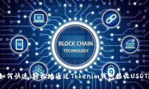 如何快速、轻松地通过Tokenim钱包接收USDT？