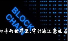 在虚拟币的世界里，审计通过意味着什么？